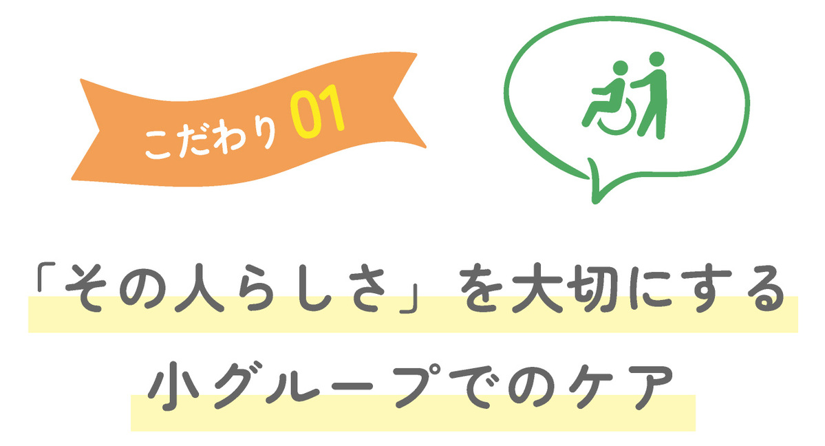 「その人らしさ」を大切にする小グループでのケア