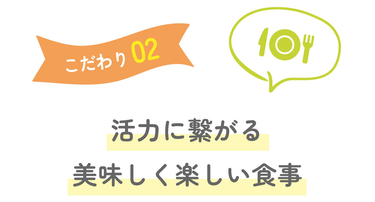 活力に繋がる美味しく楽しい食事