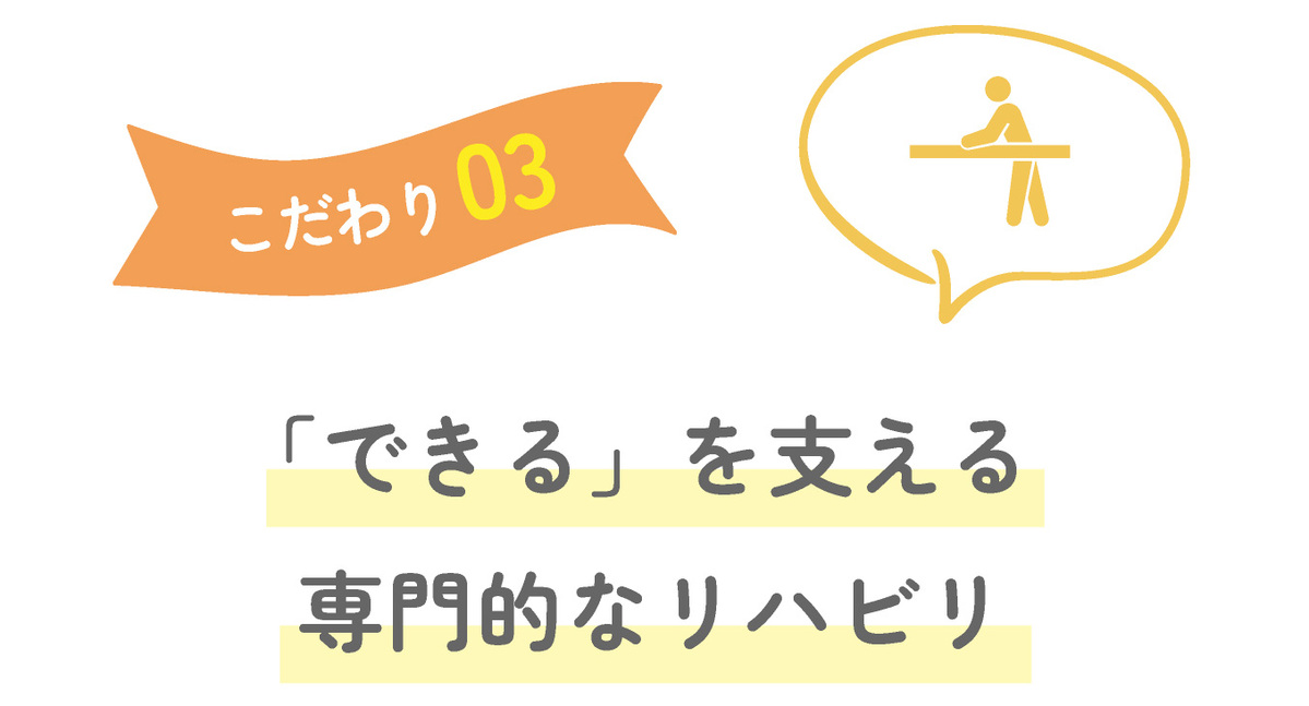 「できる」を支える専門的なリハビリ